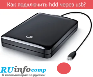 Как да се свържете твърдия диск чрез USB