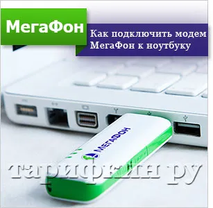 Как да се свържете мегафона модем за лаптоп, таблет, компютър,