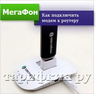 Как да се свържете мегафона модем за лаптоп, таблет, компютър,