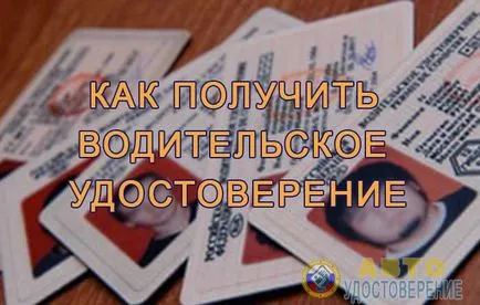 Как да получите шофьорска книжка през 2017 г. - на процедурата за получаване на необходимите документи и