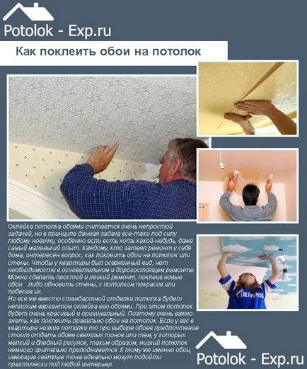 Както pokleit тапет на тавана - подробни инструкции!