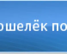 Как да се попълни WebMoney през терминала дали е възможно да се сложи парите в сметката на чантата в България