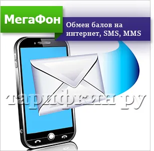 Как да прекарате точки мегафон всички начини,