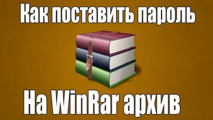 Как да сложите парола на WinRAR файл