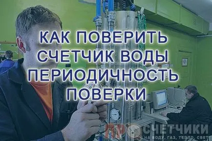 Както вярвам брояч за топла и студена вода, както и честотата на лечението