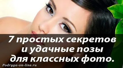 Как да бъдат заснети 7 прости тайни и успешна поза