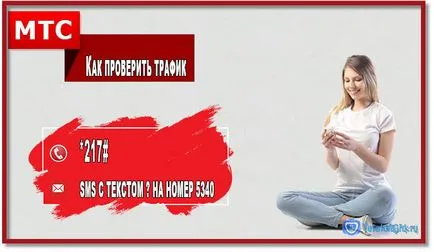 Как да се провери на останалата част от трафика на MTS телефон и модем (трафик) Как да се провери на останалата част от трафика на MTS телефон и модем