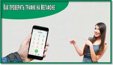 Как да се провери движението по мегафона от телефон, таблет и модем