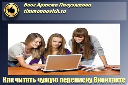 Как да четем разговор някой друг в контакт с никакъв свободен софтуер и номер, блог Артьом Poluektova