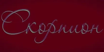 Как да се разбият скорпиони