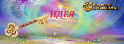 Как да се приложи идеята си
