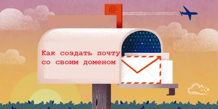 Как да си направим поща от вашия домейн безплатно (правя) Как да си направим поща от вашия домейн безплатно