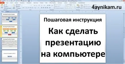 Как да се направи презентация на етапа на компютър по стъпка инструкции, компютър и интернет технологии