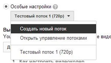 Как да си направим поток (излъчване) видеоуроци в YouTube