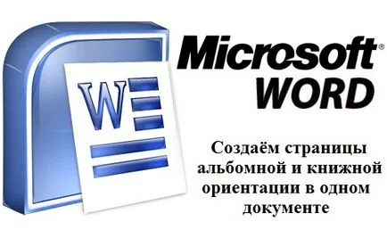 Как да си направим Word една книга страница друг пейзаж