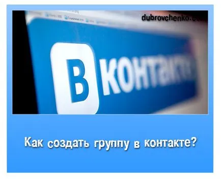 Как да се създаде група в контакта, в блога Александра Dubrovchenko как да създавате и насърчаване на блог