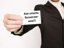 Как да станете бизнесмен