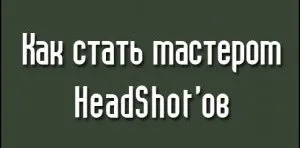 Как да се превърне в господар и в CS Убийства 1