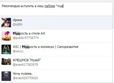 Как да се сложи връзки в публикациите VKontakte, yarabotayudoma