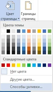 Как да премахнете, или да направите фона в Word (MS Word), промяна на цвета на страницата, или да направим един лист запълване