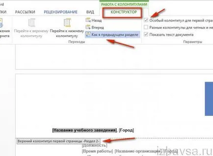 Как да премахнете горен и долен колонтитул в Словото (горна и долна в MS Word)