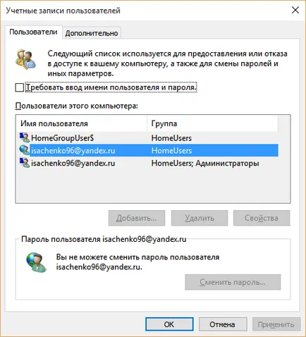 Как да премахнете паролата, когато влезете в Windows 10, метод 2