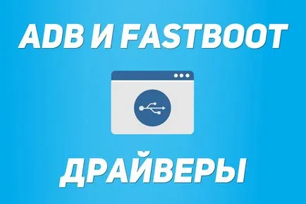 Как да се инсталира в рамките на дневния, fastboot драйверите и