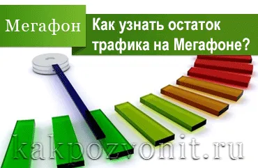 Как да разбера, останалата част от мегафона на трафик (научете) Как да разбера, останалата част от трафика на мегафон