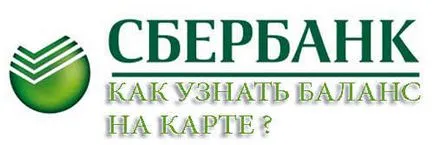 Как да разбера, салдото по картовата cberbanka