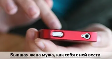 Как да се справим с бившата съпруга на минала или настояща съпруга (съпругата) Как да се справим с бившата си жена минала или настояща съпруга си