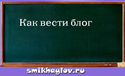 Как да направите блог в интернет, как да стартирате вашия блог (като блогове.) Как да направите блог в интернет, как да стартирате вашия блог