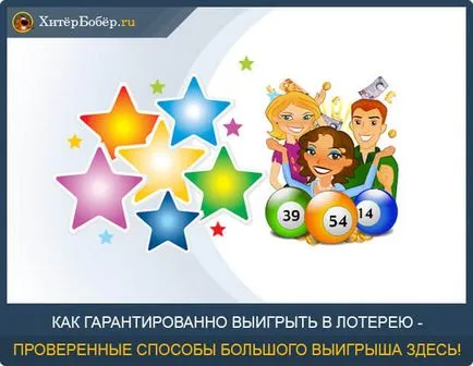 Както спечелване на лотарията - 5 работни примери методи