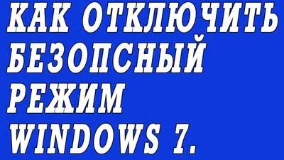 Как да се измъкнем от безопасен режим на Windows 7 основни начина (безопасен режим) Как да се измъкнем от безопасен режим на Windows 7 основни начина