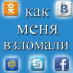 Как да проникна в социалното