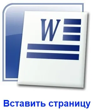 Как да вмъкнете страница в Word