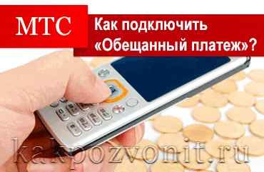 Как да се вземе обещаното (доверието) плащането на MTS