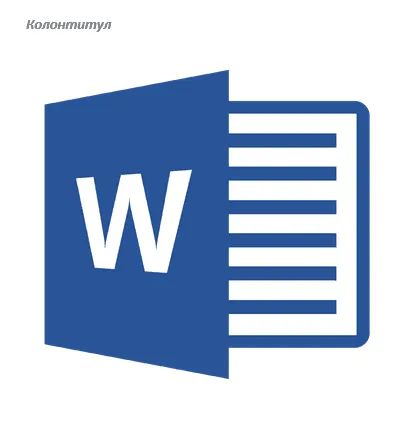 Как да премахнете долната част на страницата в Word