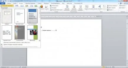 Как да вмъкнете страница в Word