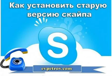 Как да тече по-стара версия на Skype, блог Евгения Петрова (серия) Как да тече по-стара версия на Skype, блог Евгения Петрова