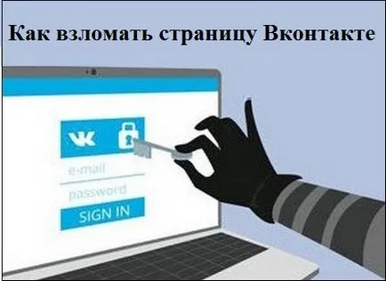 Как да хакна страницата на VKontakte