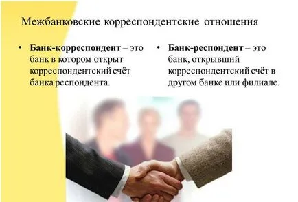 Кореспондент сметка - инвеститор за 100