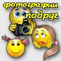 Красиви снимки на приятели - Гей насочени забавни снимки от живота на приятели и приятелки
