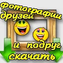 Красиви снимки на приятели - Гей насочени забавни снимки от живота на приятели и приятелки