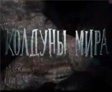 Тъмната магия злато видео - всички серии