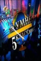 Кой иска да бъде милионер гледате онлайн от 1 до 15 сезон 2016