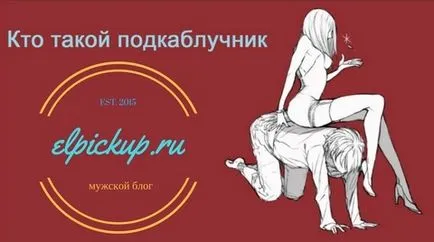 Кой е под чехъл тя не стане под чехъл, мъжки Блог