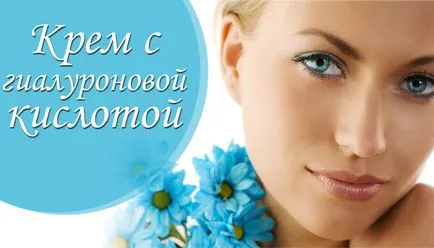 Кремове с хиалуронова киселина, оценки, мнения