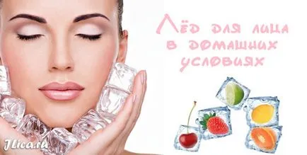Ice за 21 лица рецепта и как да избършете кожата (вдясно) Ice за 21 лица рецепта и как да избършете кожата правилно