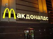 Макдоналдс - един