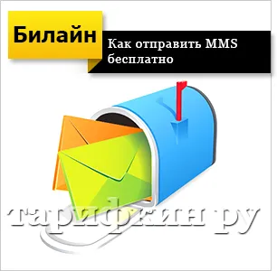 Mms Beeline - как да се свържете, изпраща, персонализирате, да гледате (часовник) Mms Beeline - как да се свържете, изпраща, създадена, за да потърсите